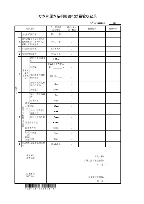 方木和原木结构检验批质量验收记录