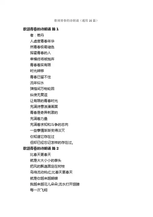 歌颂青春的诗朗诵（通用16篇）