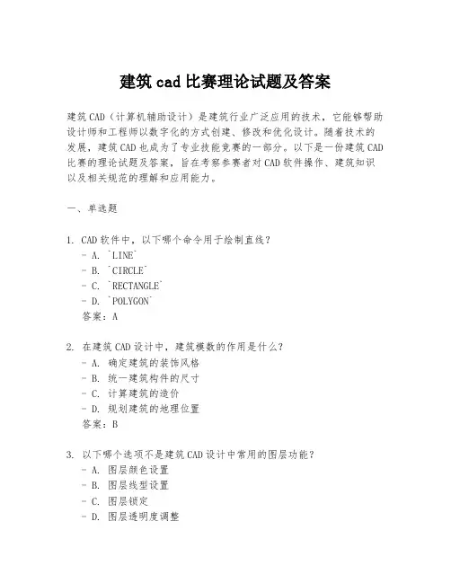 建筑cad比赛理论试题及答案