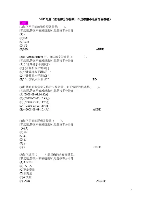 VFP上机习题(附带答案版)