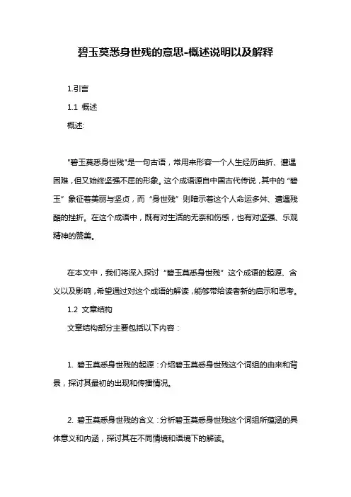 碧玉莫悉身世残的意思-概述说明以及解释