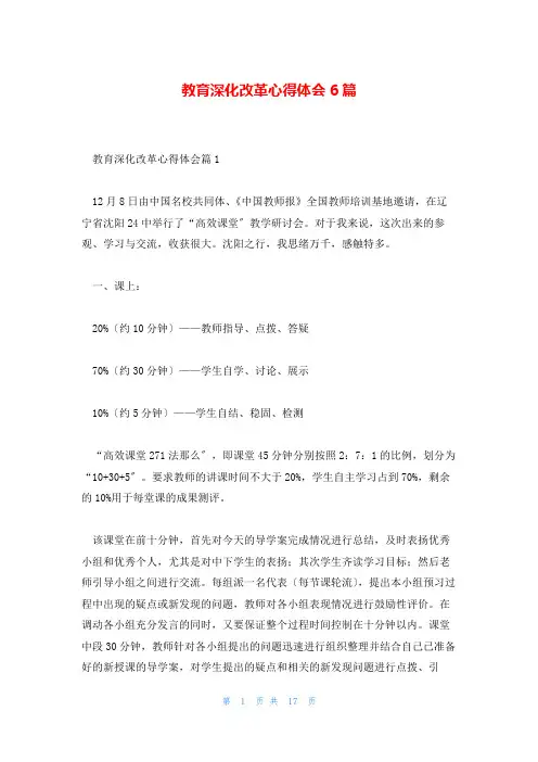 教育深化改革心得体会6篇