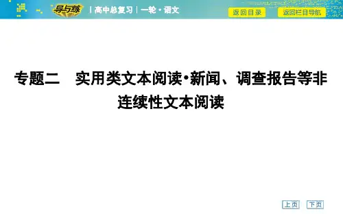 专题二 实用类文本阅读 新闻、调查报告等非连续性文本阅读