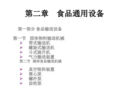 第一章食品输送机械与设备