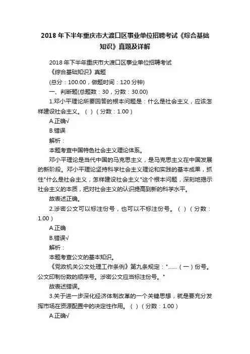 2018年下半年重庆市大渡口区事业单位招聘考试《综合基础知识》真题及详解