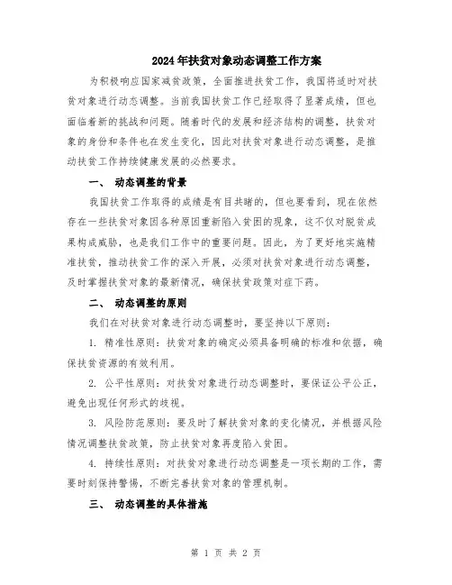 2024年扶贫对象动态调整工作方案