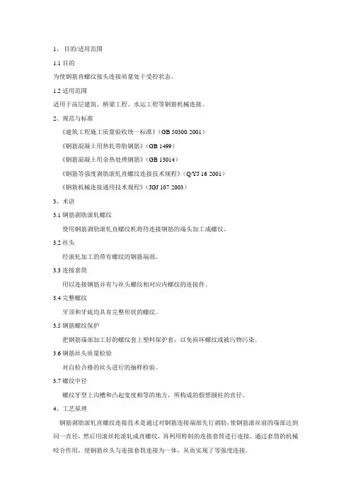 钢筋剥肋滚轧直螺纹连接技术作业指导书