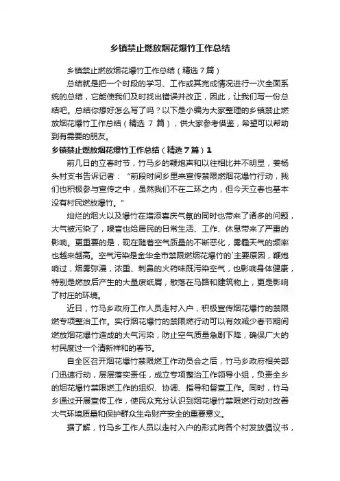 乡镇禁止燃放烟花爆竹工作总结（精选7篇）