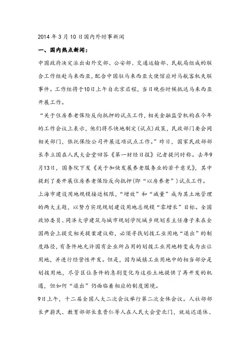 2014年3月10日国内外时事新闻