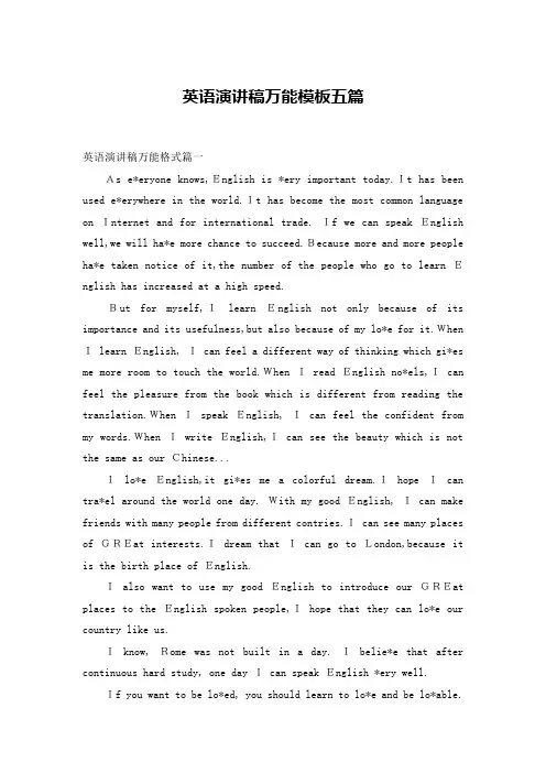 英语演讲稿万能模板五篇