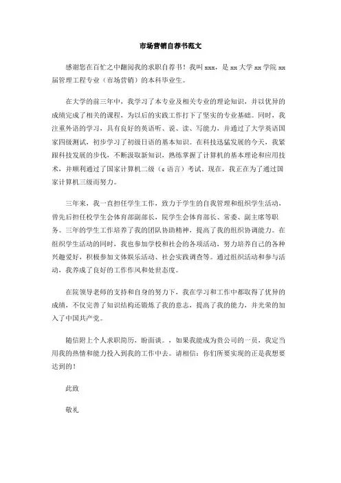 市场营销自荐书范文