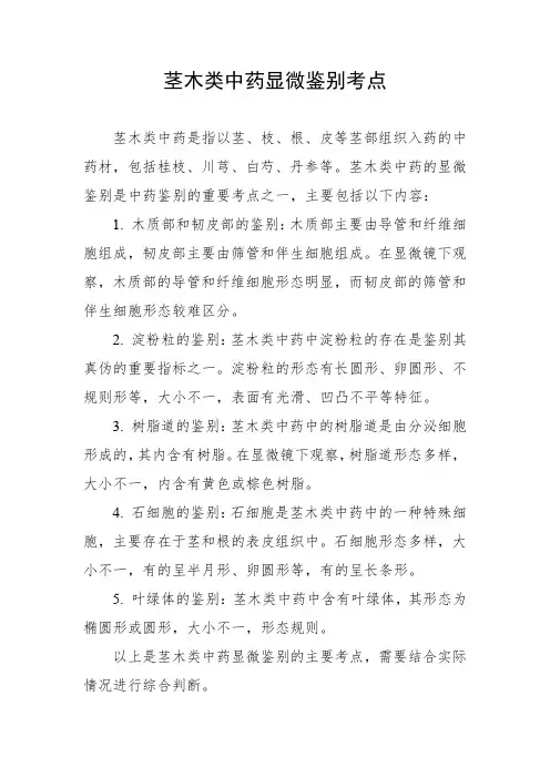 茎木类中药显微鉴别考点