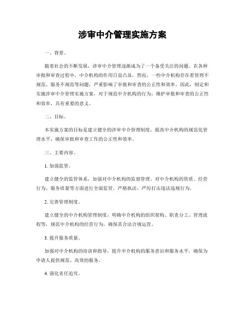 涉审中介管理实施方案