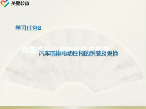 中职教育-《汽车车身电气系统拆装》课件：项目2 任务8 汽车前排电动座椅的拆装及更换(人民交通出版社).ppt