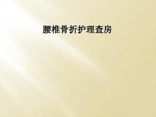 腰椎骨折护理查房