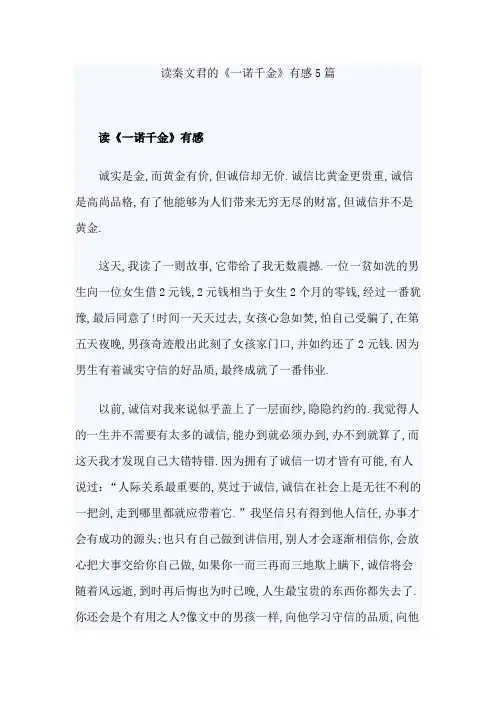 读秦文君的《一诺千金》有感5篇