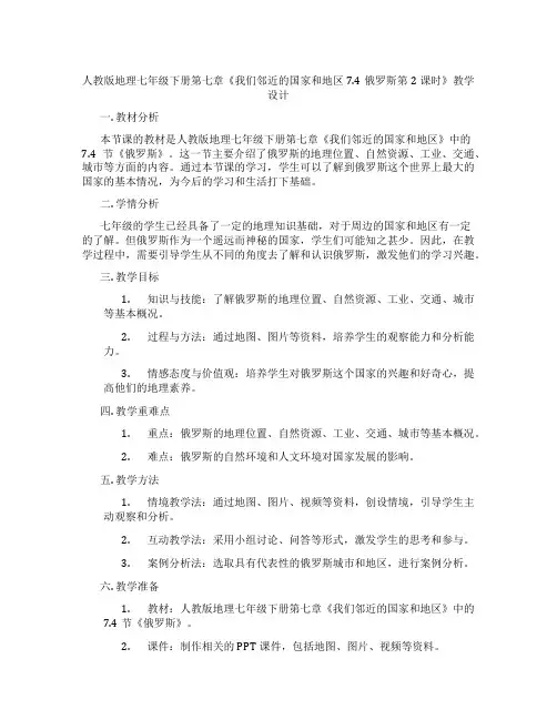 人教版地理七年级下册第七章《我们邻近的国家和地区7.4俄罗斯第2课时》教学设计