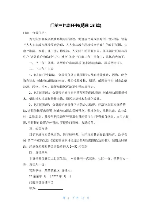 门前三包责任书(精选15篇)