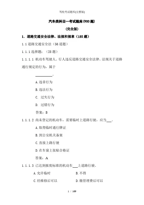 驾校考试题库(完整版)