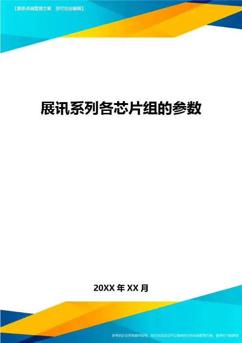 展讯系列各芯片组的参数方案