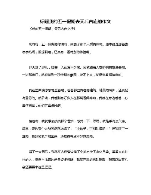 标题我的五一假期去天后古庙的作文