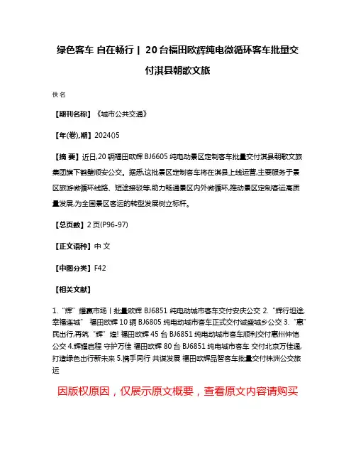 绿色客车 自在畅行丨20台福田欧辉纯电微循环客车批量交付淇县朝歌文旅