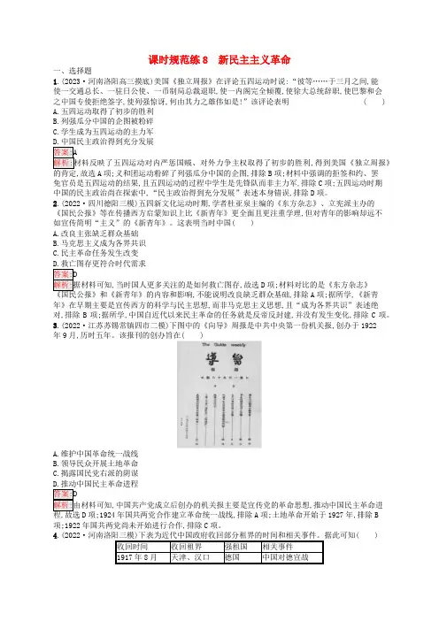 适用于老高考旧教材2024版高考历史一轮总复习课时规范练8新民主主义革命人民版