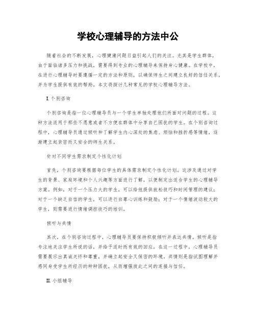 学校心理辅导的方法中公