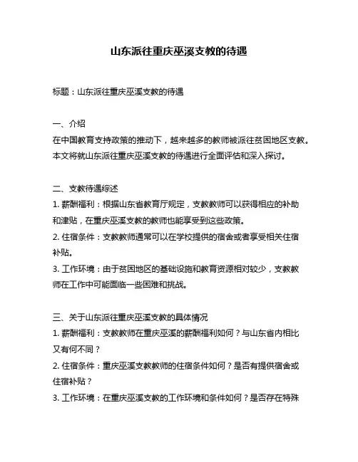 山东派往重庆巫溪支教的待遇
