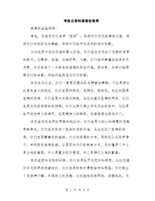 写给父母的感谢信范例（三篇）