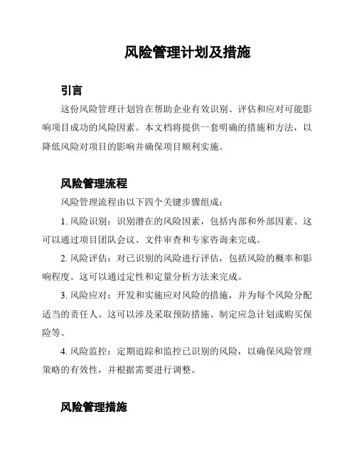风险管理计划及措施