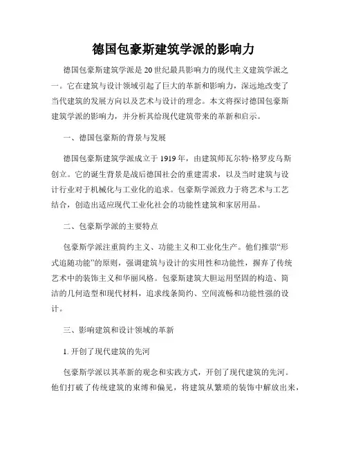 德国包豪斯建筑学派的影响力