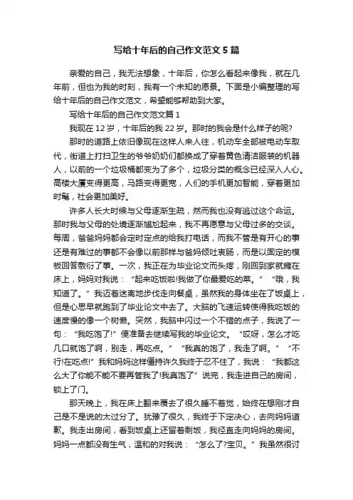 写给十年后的自己作文范文5篇