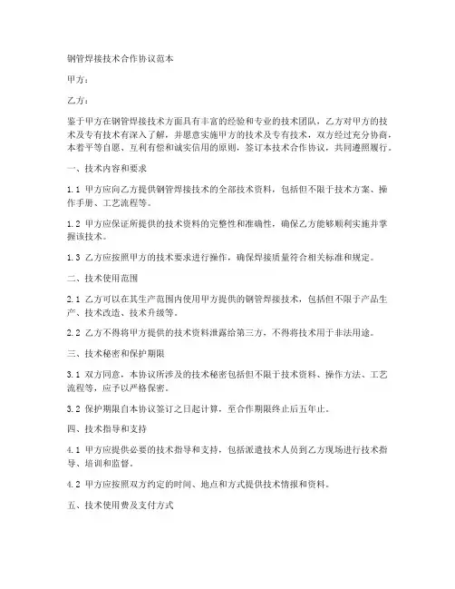 钢管焊接技术合作协议范本