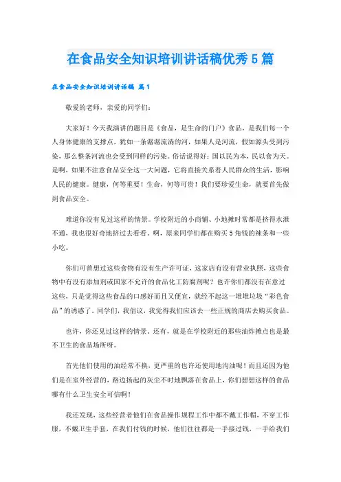 在食品安全知识培训讲话稿优秀5篇