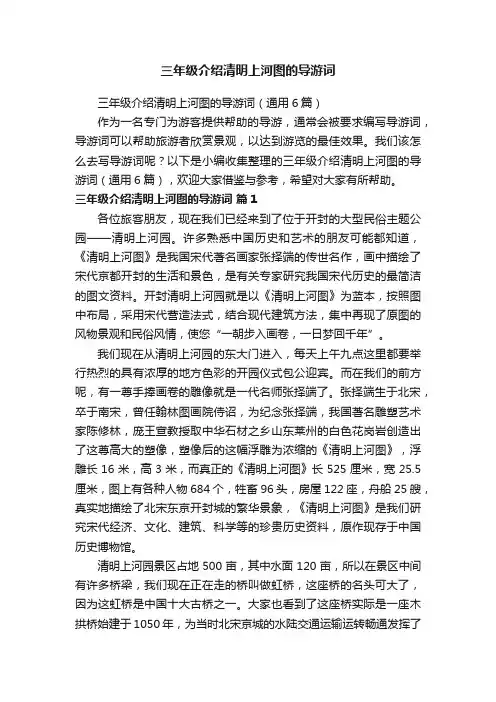 三年级介绍清明上河图的导游词