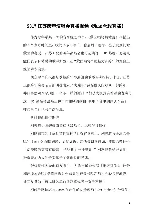 2017江苏跨年演唱会直播视频《现场全程直播》
