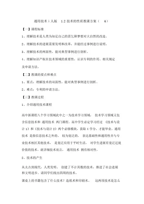 通用技术ⅰ人版1.2技术的性质教学设计(6)
