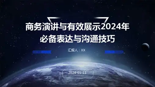 商务演讲与有效展示2024年必备表达与沟通技巧