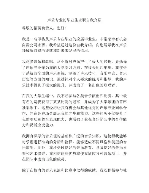 声乐专业的毕业生求职自我介绍