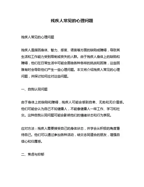 残疾人常见的心理问题