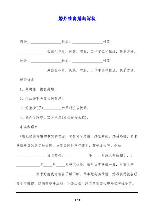 婚外情离婚起诉状(标准版)