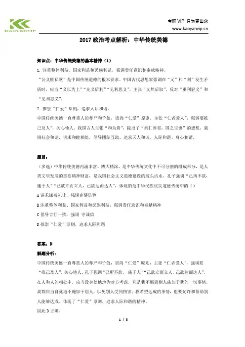 2017政治考点解析：中华传统美德