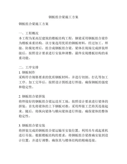 钢板组合梁施工方案