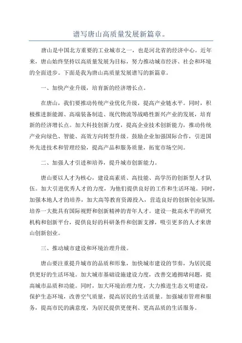 谱写唐山高质量发展新篇章。