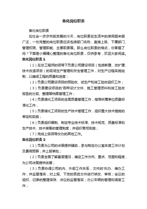 焦化岗位职责