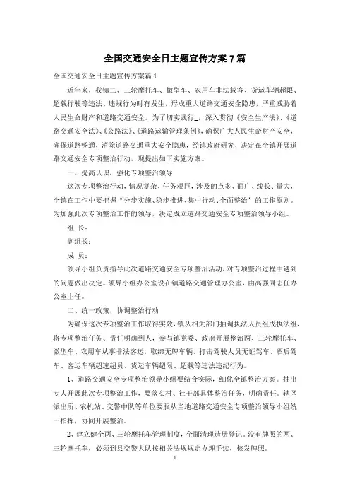 全国交通安全日主题宣传方案7篇