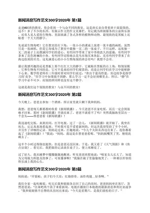 新闻消息写作范文300字2020年(共8篇)
