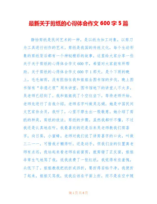 最新关于剪纸的心得体会作文600字5篇