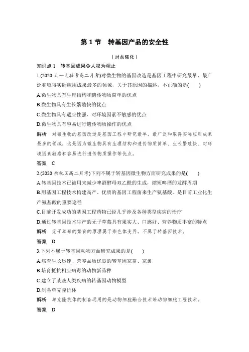课时作业2：4.1 转基因产品的安全性